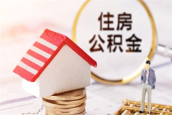 龙岩离职了怎样取公积金（离职了取住房公积金怎么取）